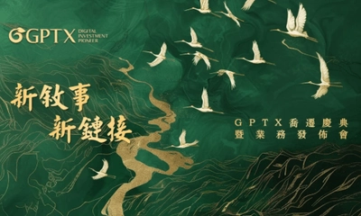 GPTX簡坤投資喬遷慶典暨業務發布會圓滿落幕，共繪Web3.0金融藍圖