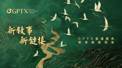 GPTX簡坤投資喬遷慶典暨業務發布會圓滿落幕，共繪Web3.0金融藍圖
