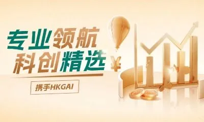 專業領航，智啓金融新未來 | 攜手HKGAI，科創基金突破10億港幣里程碑