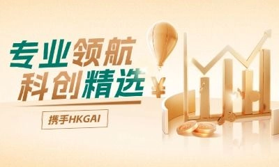 專業領航，智啓金融新未來 | 攜手HKGAI，科創基金突破10億港幣里程碑
