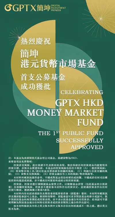 里程碑時刻 | GPTX簡坤投資首隻公募基金獲批，資管布局再邁堅實一步