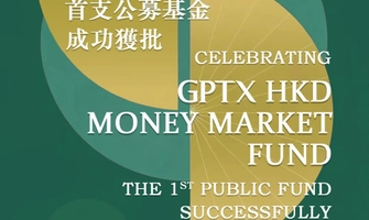 里程碑時刻 | GPTX簡坤投資首隻公募基金獲批，資管布局再邁堅實一步