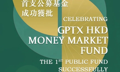 里程碑時刻 | GPTX簡坤投資首隻公募基金獲批，資管布局再邁堅實一步