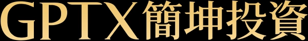 GPTX簡坤投資